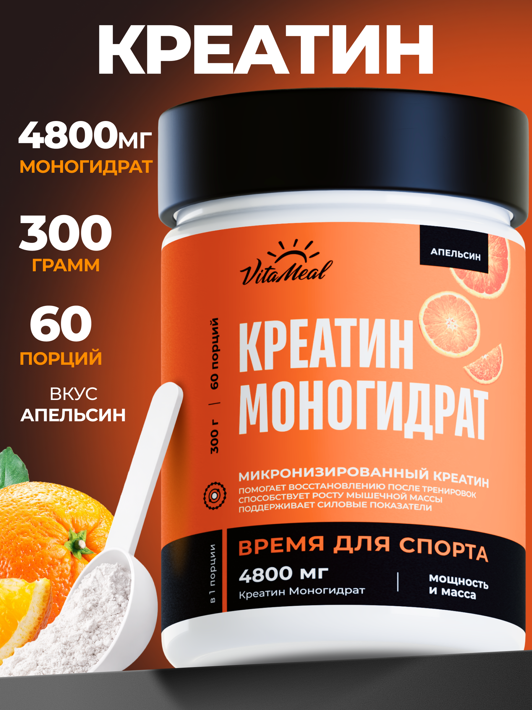 Креатин VitaMeal моногидрат порошок для силы и роста мышц 300 гр вкус Апельсин - фото 1