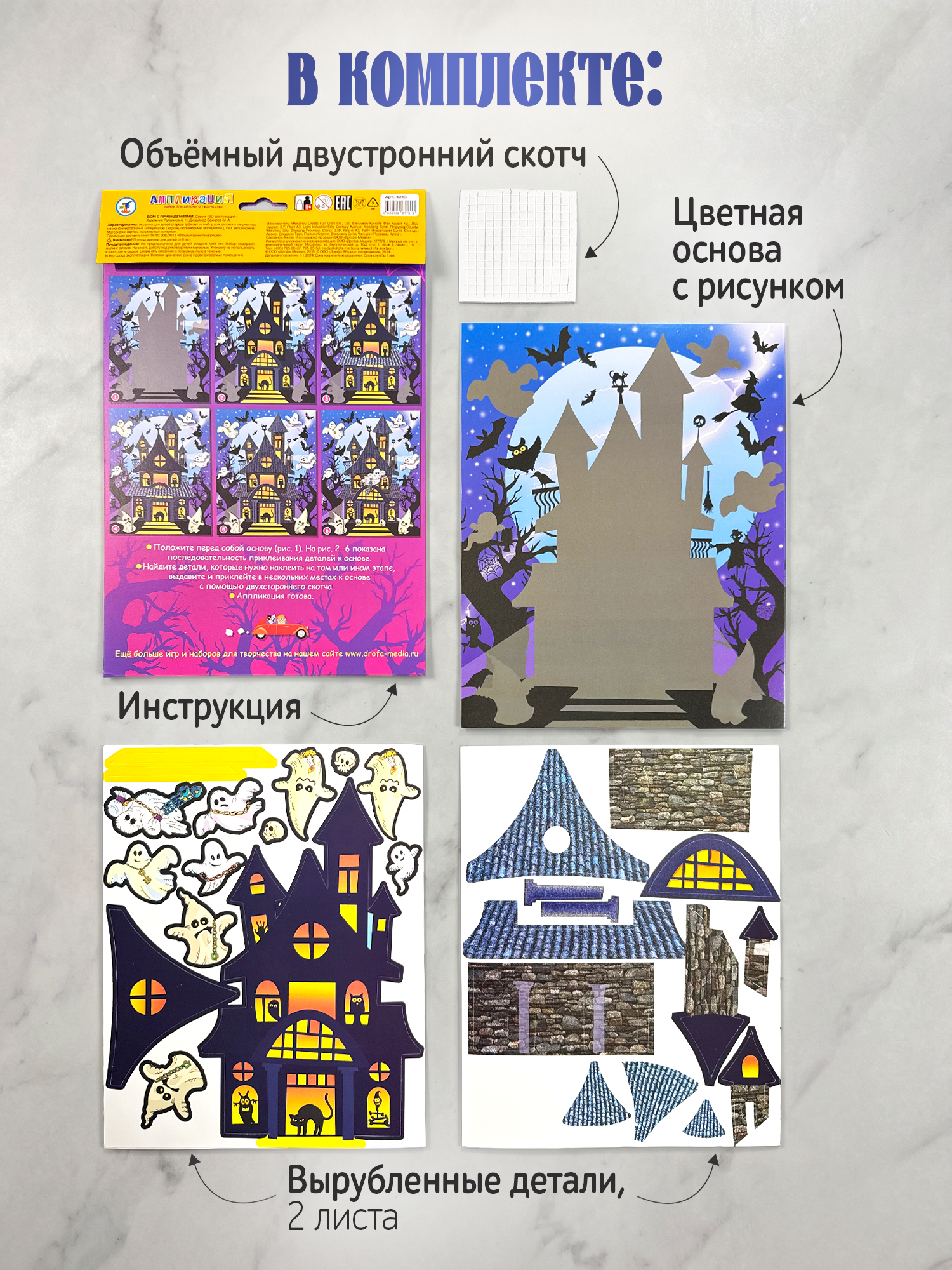 Набор для творчества Дрофа-Медиа Дом с привидениями аппликация - фото 2