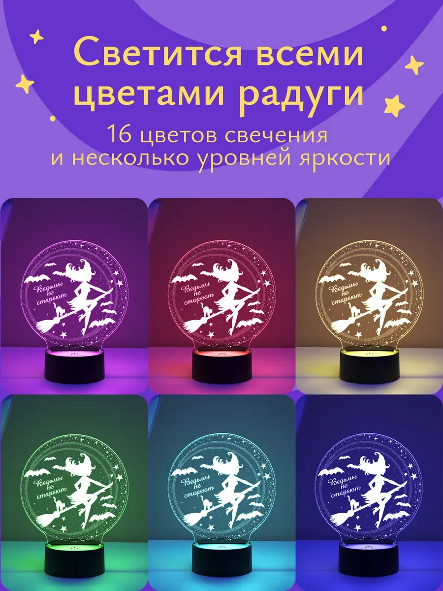 Ночник Светофей Ведьмы не стареют подруге - фото 7