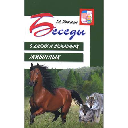 Книга ТЦ Сфера Беседы о диких и домашних животных