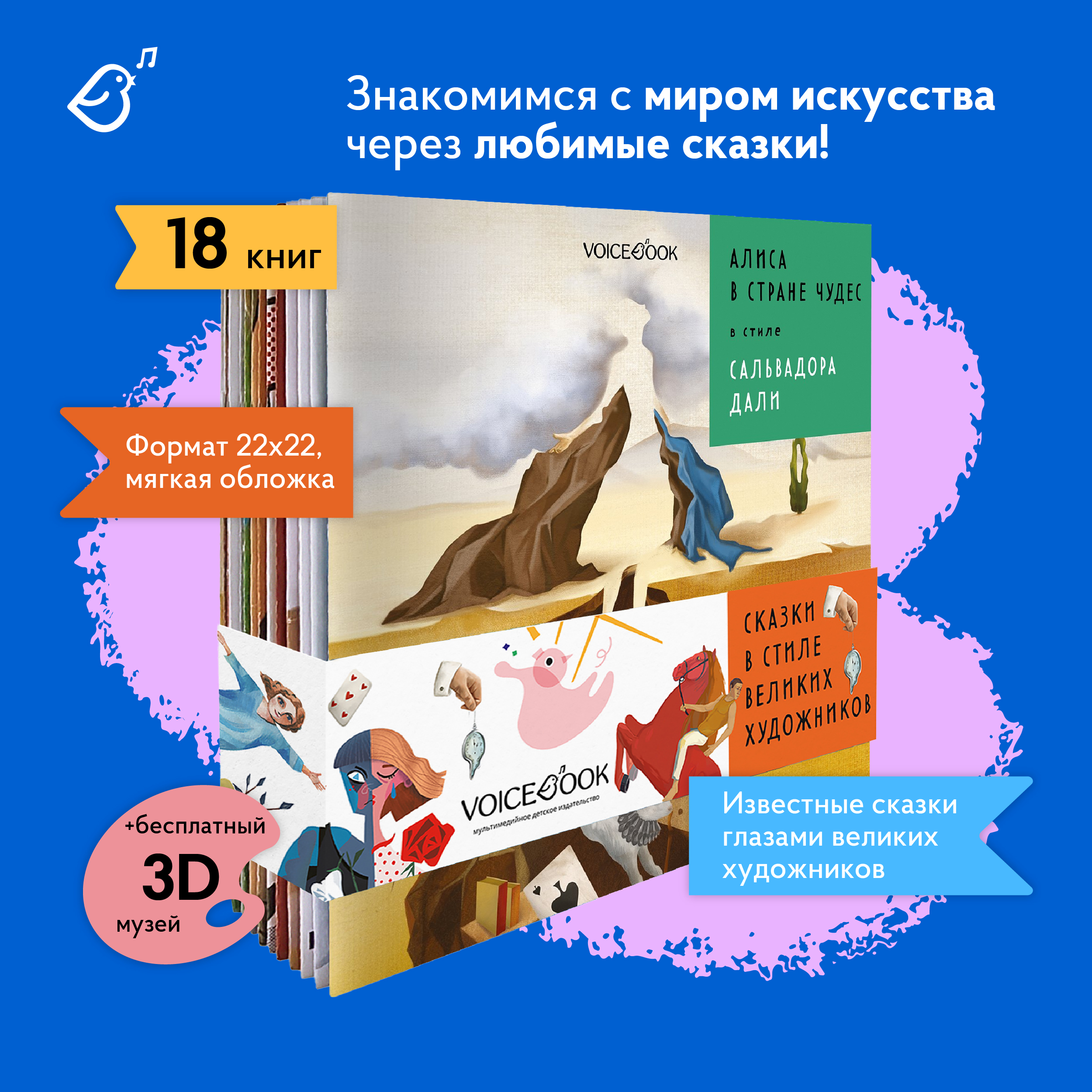 Сказки в стиле великих художников VoiceBook Комплект из 18 книг - фото 15