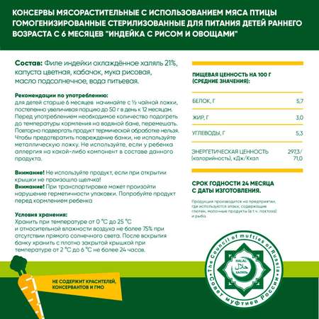 Пюре мясное Халяль Habibi Индейка с рисом и овощами упаковка 12 шт по 100 г