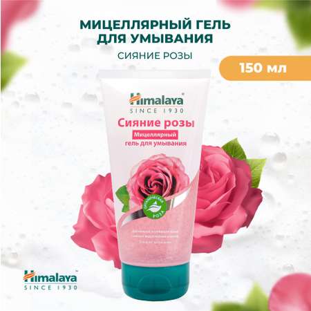 Гель Himalaya Сияние розы 150 мл