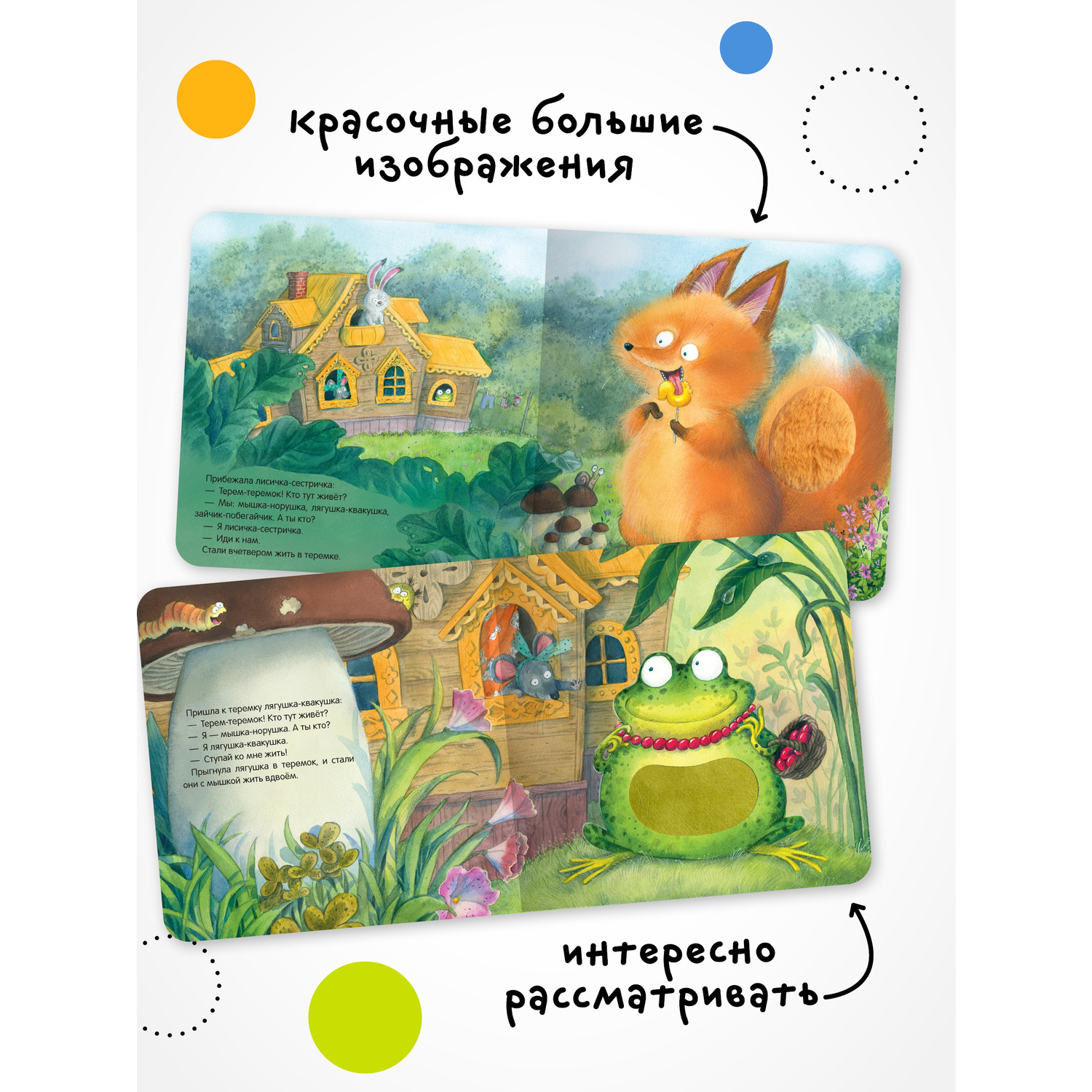 Книга МОЗАИКА kids Тактильные сказки Теремок - фото 4