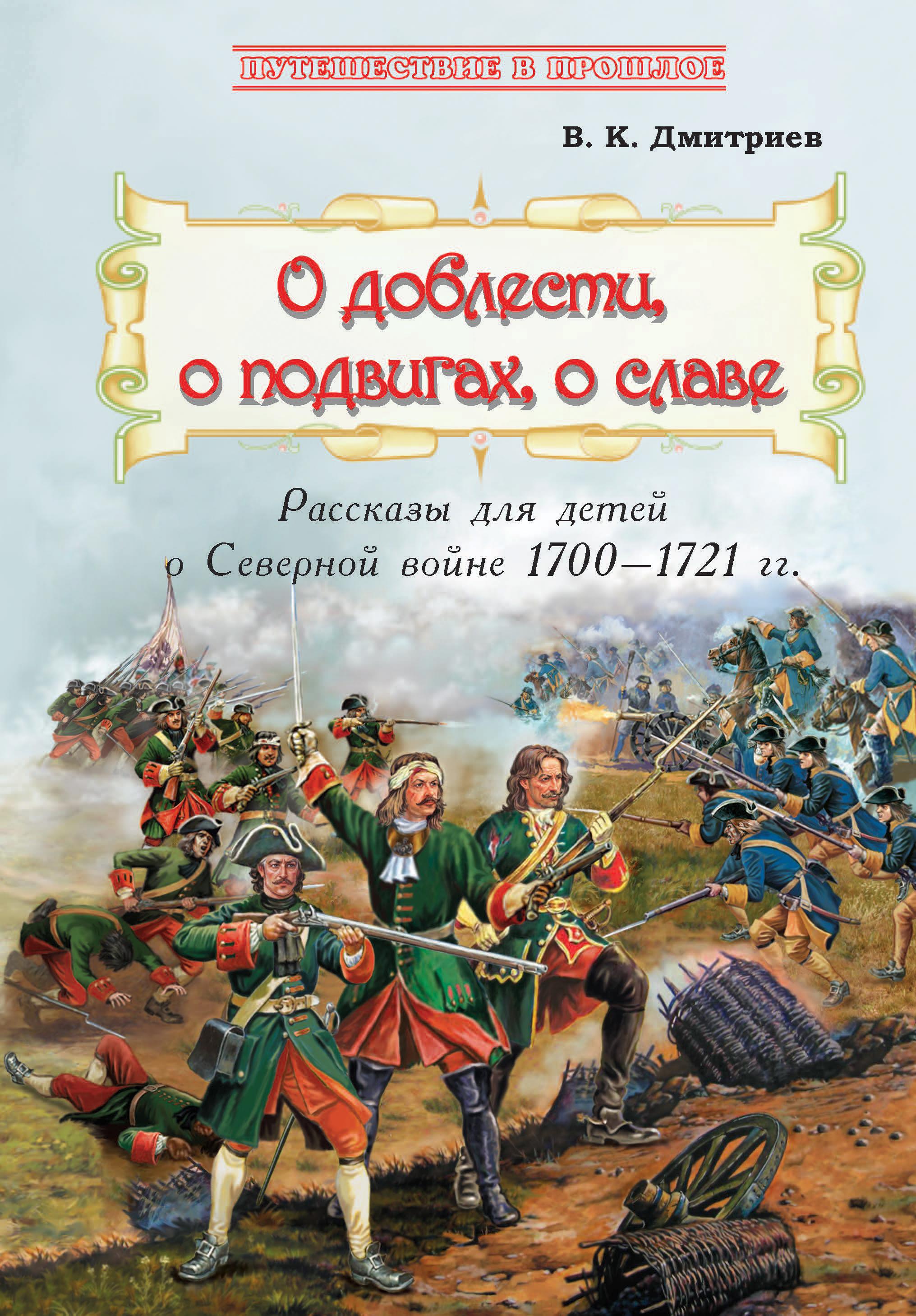 Книга Лабиринт О доблести о подвигах о славе Расс для дет о Северной войне - фото 1
