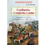 Книга Лабиринт О доблести о подвигах о славе Расс для дет о Северной войне