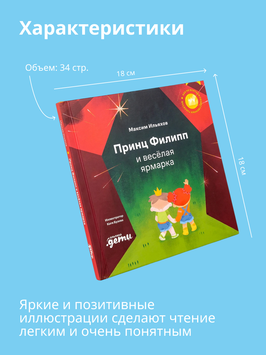 Книга Альпина. Дети Принц Филипп и весёлая ярмарка - фото 4