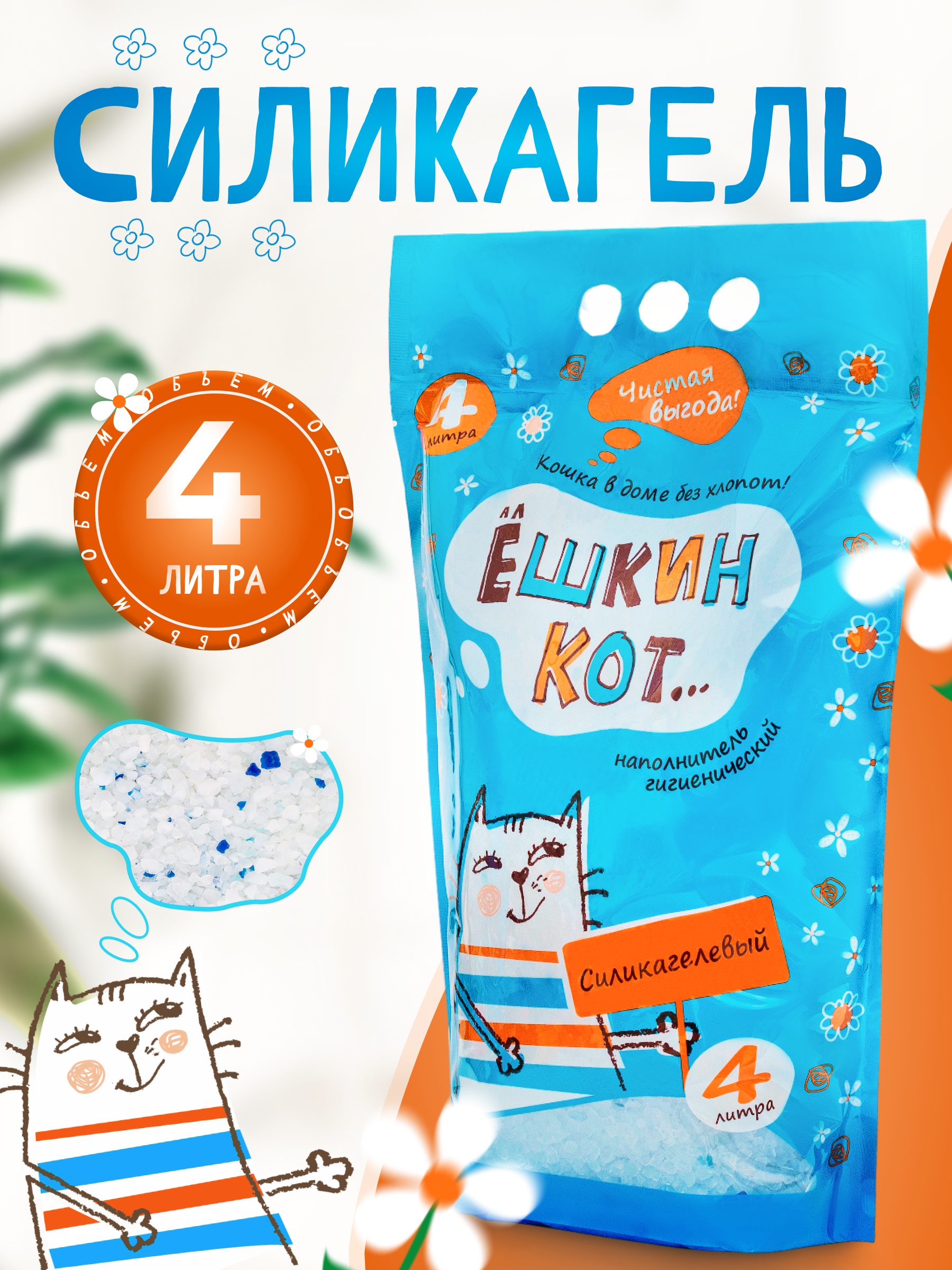 Наполнитель АлЁшкин Кот 4 л силикагелевый - фото 1