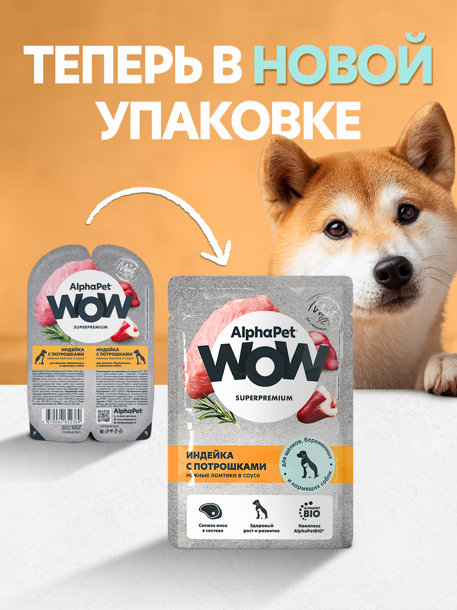Пауч Влажный полнорационный корм AlphaPet для щенков, беременных и кормящих собак индейка с потрошками в соусе 85 г - фото 2