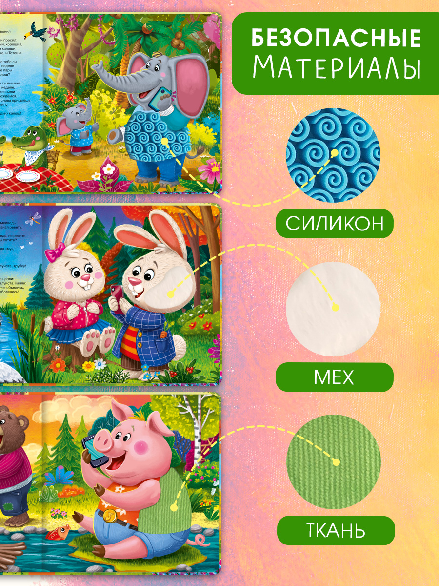 Говорящая книга Омега-Пресс с тактильными вставками Стихи Телефон - фото 5