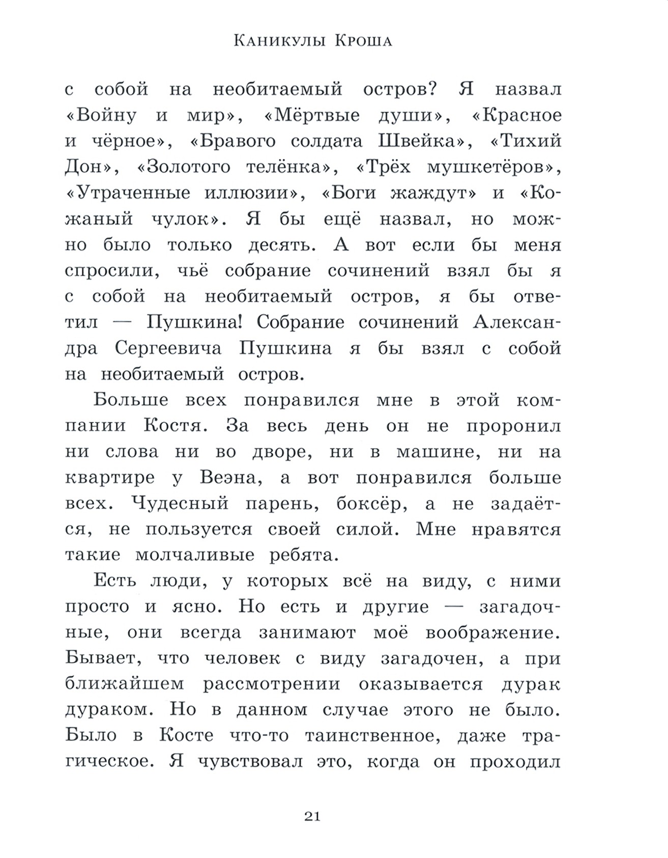 Книга Лабиринт Каникулы Кроша - фото 3