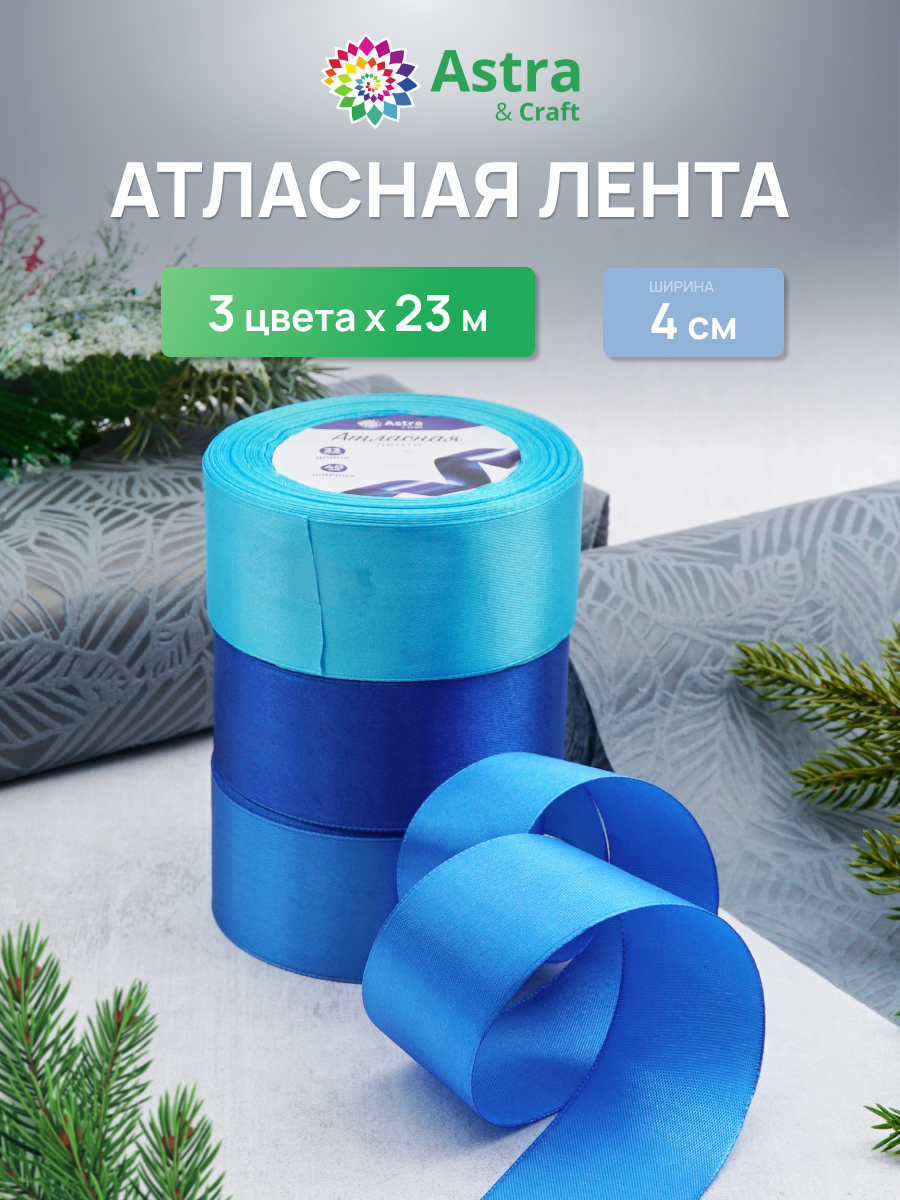 Лента атласная упаковочная Astra Craft 3 цвета 4 см 23 м - фото 1