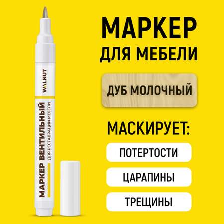 Маркер WALNUT для реставрации мебели от царапин и потертостей Дуб молочный