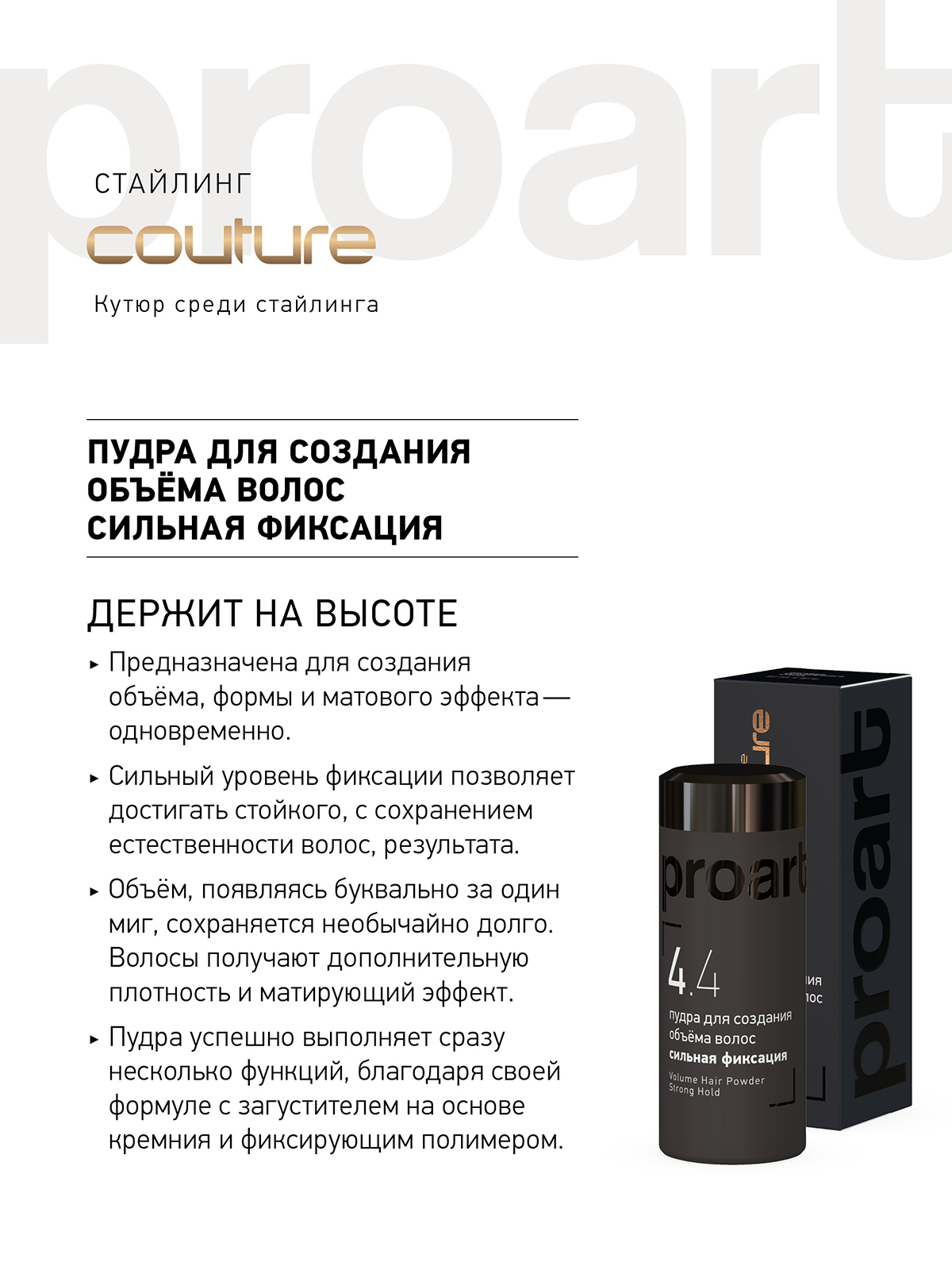 Пудра ESTEL Haute Couture Proart сильной фиксации для создания объема 4.4 10 г - фото 1