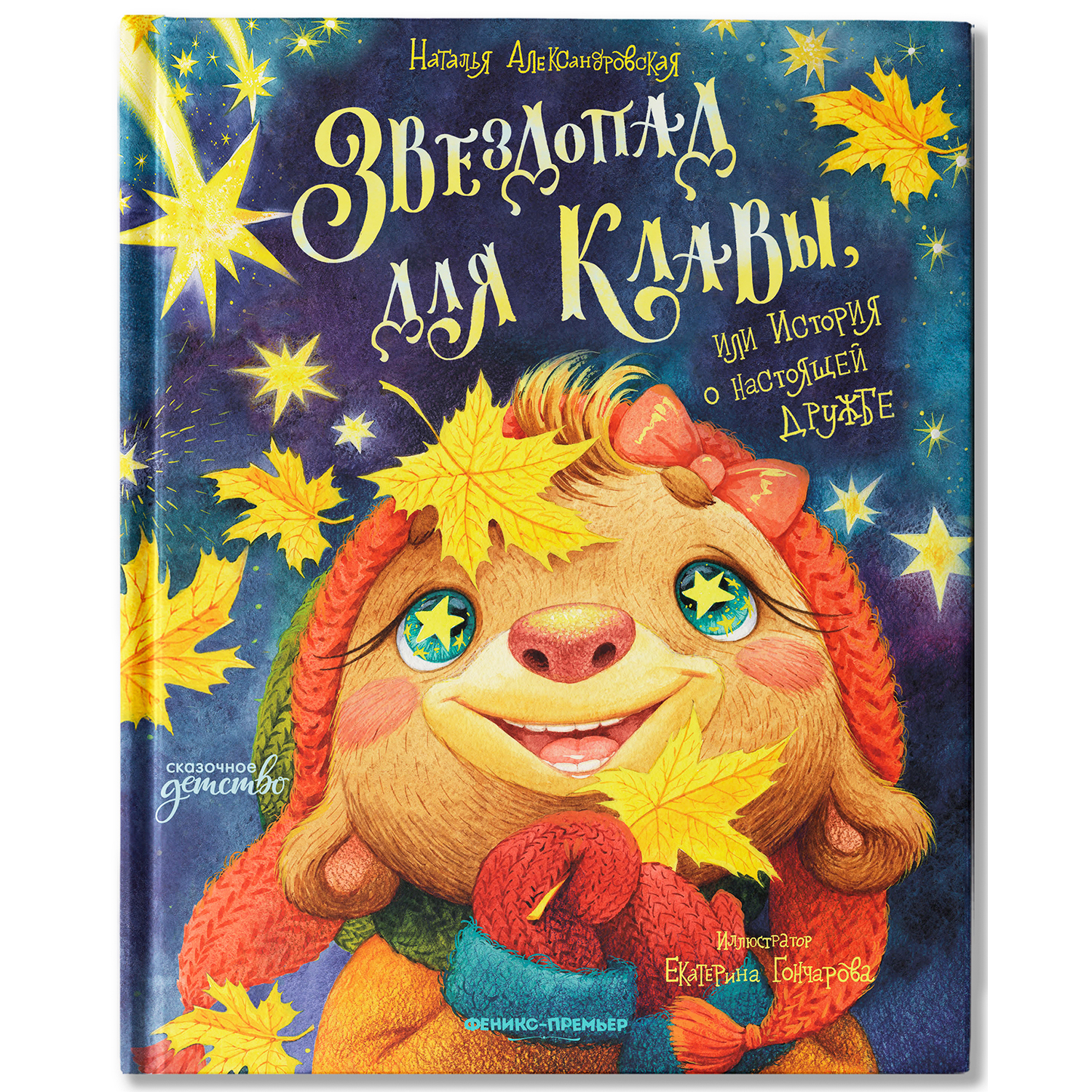 Книга Феникс Премьер Звездопад для Клавы или История о настоящей дружбе - фото 2