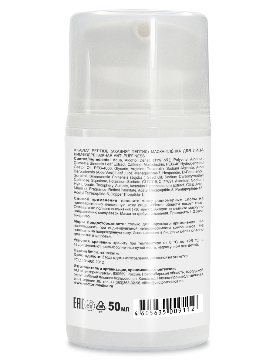 Маска АКАВИЯ Маска-плёнка Лимфодренажная 50 мл 1 шт. - фото 11