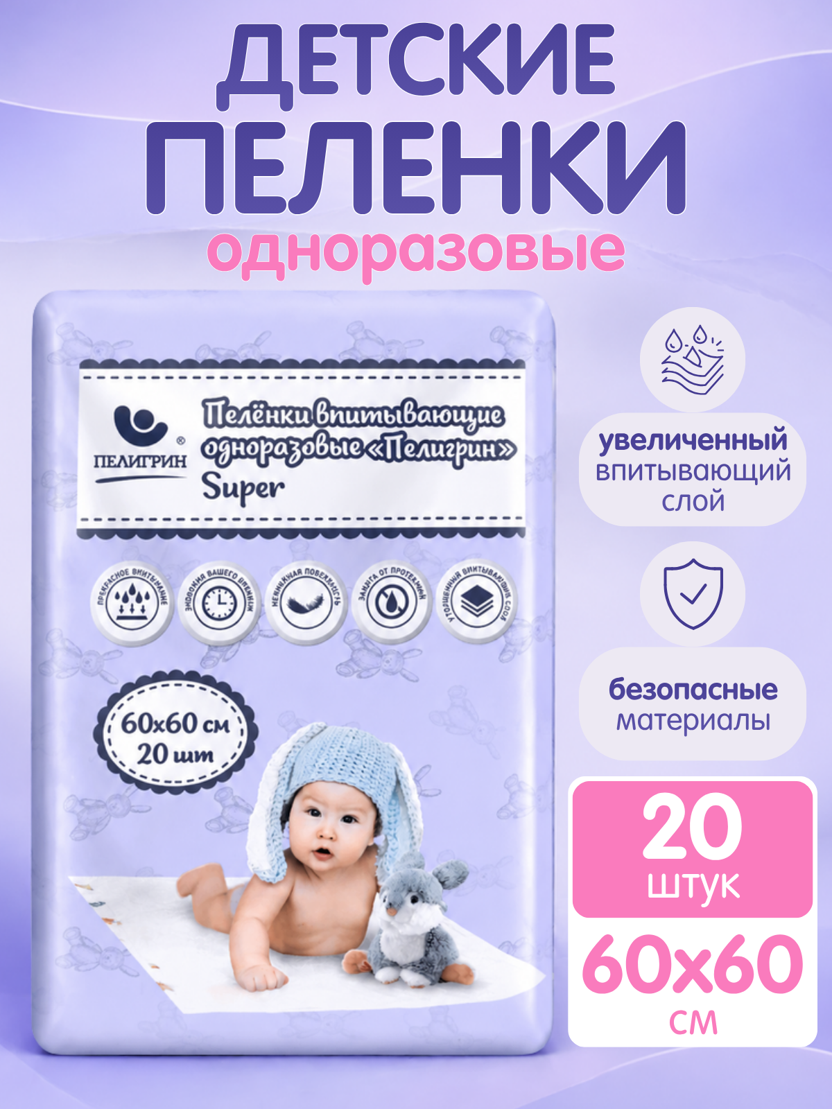 Изображение товара Одноразовые пеленки Пелигрин 60х60 см, 20 шт. для ухода за малышами Изображение товара Одноразовые пеленки Пелигрин 60х60 см, 20 шт. для ухода за малышами