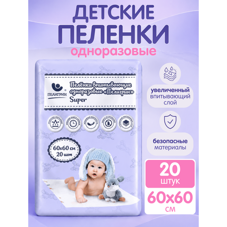 Пелёнки одноразовые Пелигрин 60х60 см 20 шт.