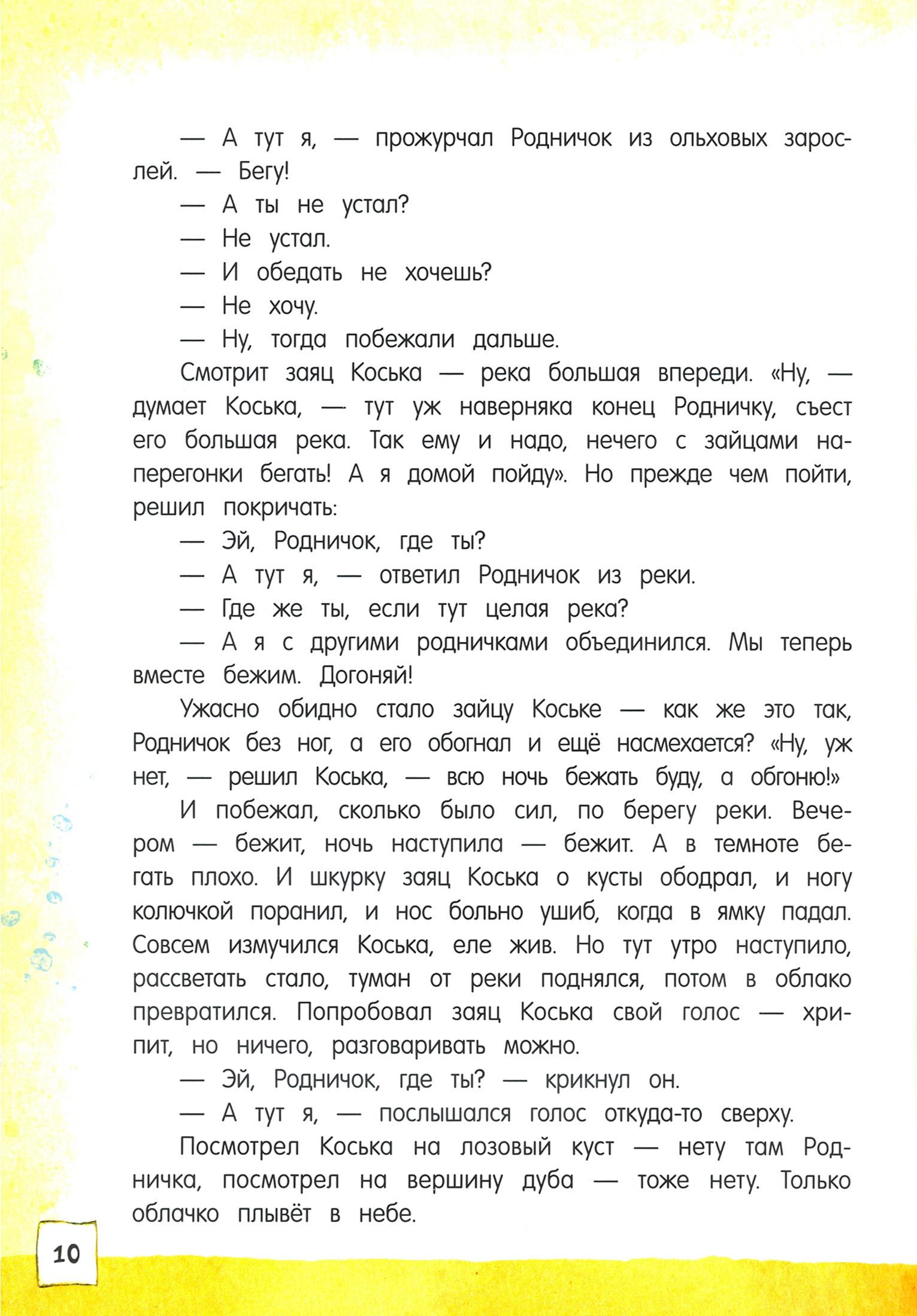 Книга Стрекозa Открой книгу! Заяц Коська и его друзья - фото 8