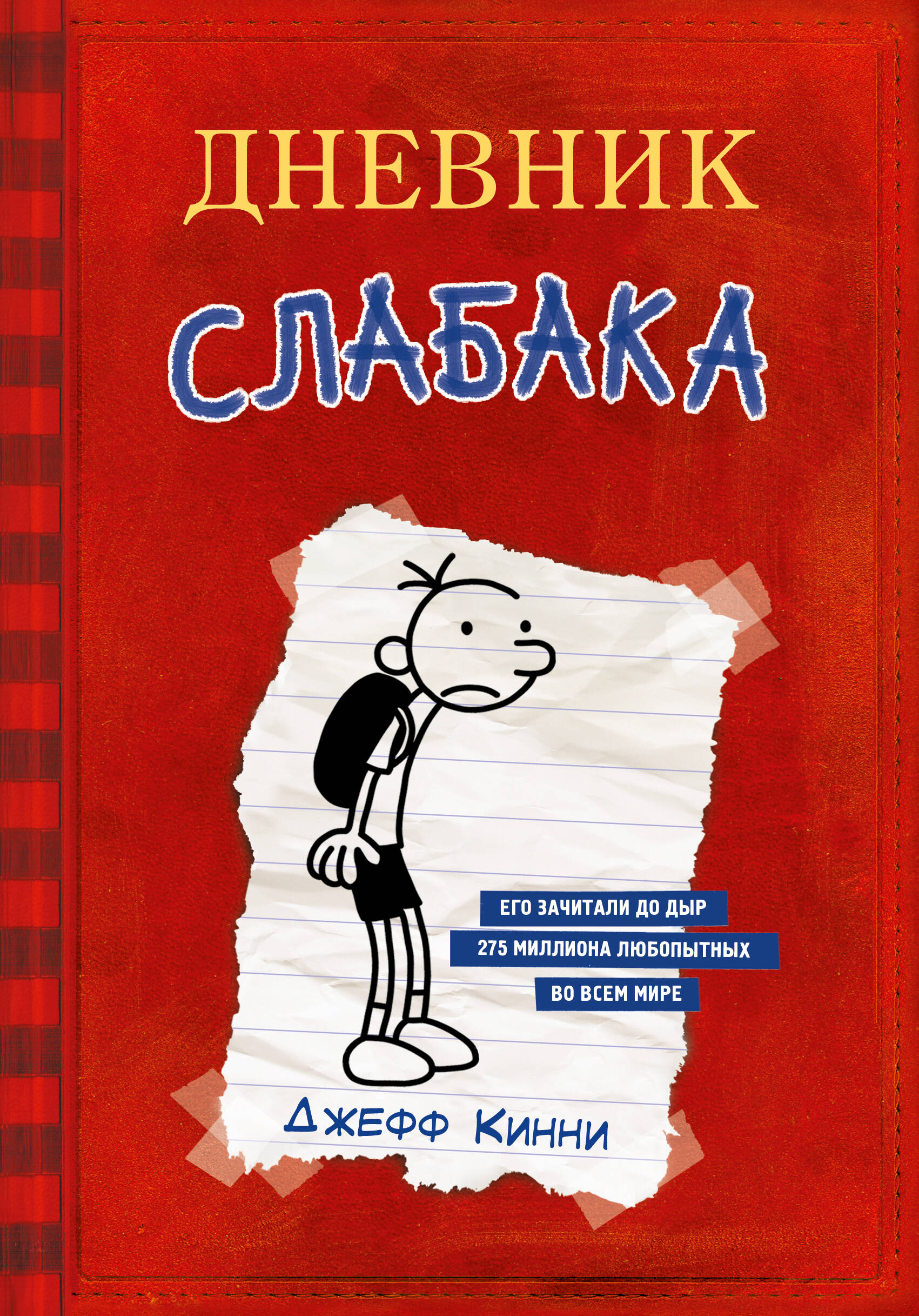 Книга АСТ Дневник cлабака - фото 1