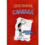 Книга АСТ Дневник cлабака