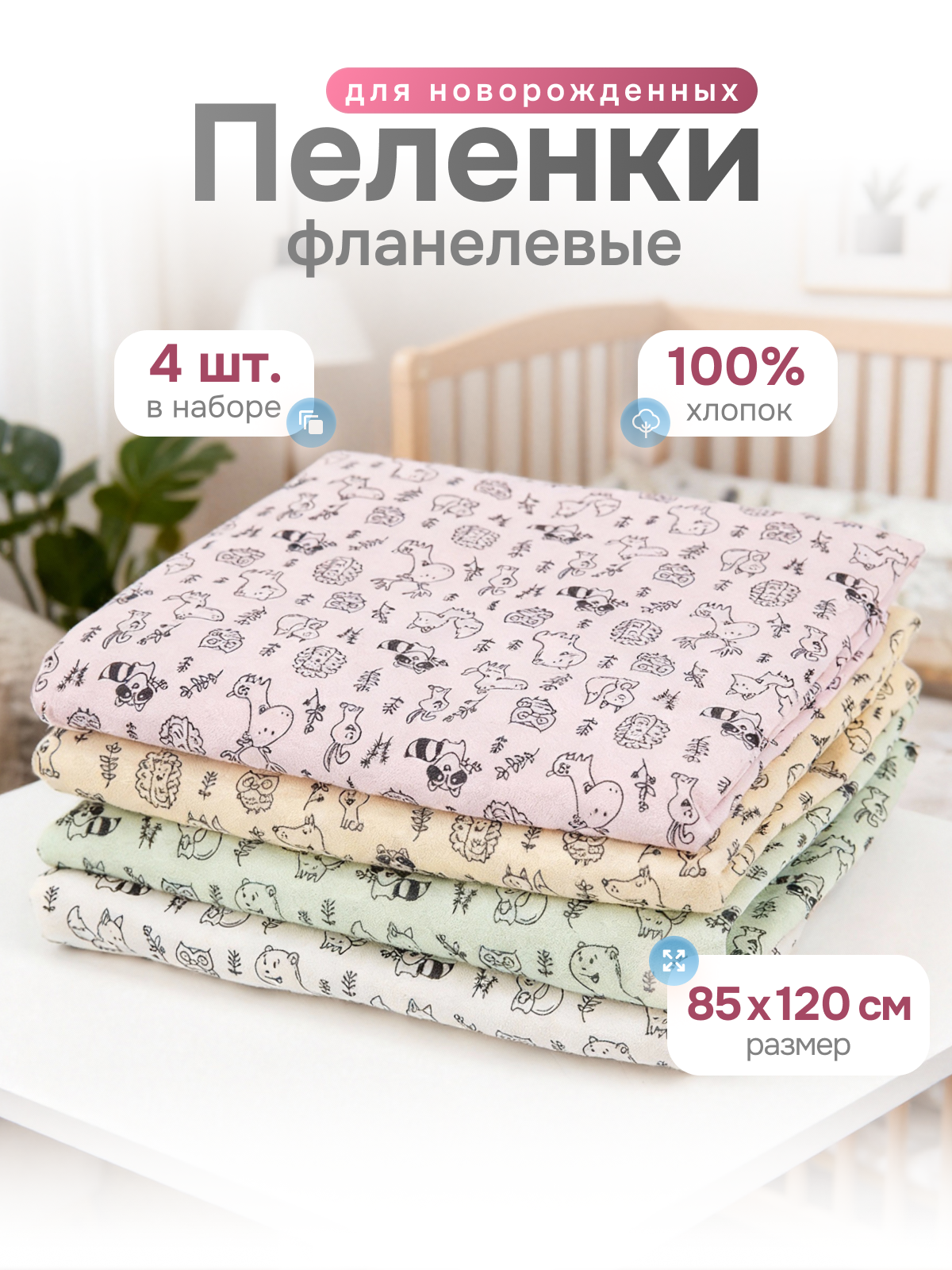 Пелёнка Чудо-Чадо Дочке/Зверушки фланель 85х120 см 4 шт. - фото 1