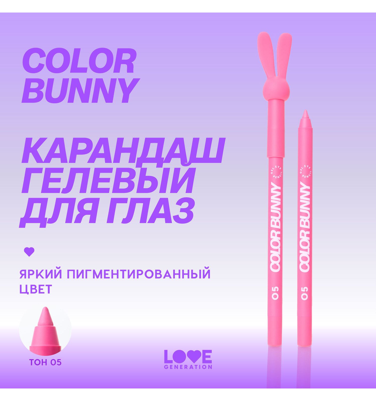 Карандаш для глаз Love Generation Color Bunny гелевый стойкий насыщенный тон 05 розовый 1.3г - фото 3