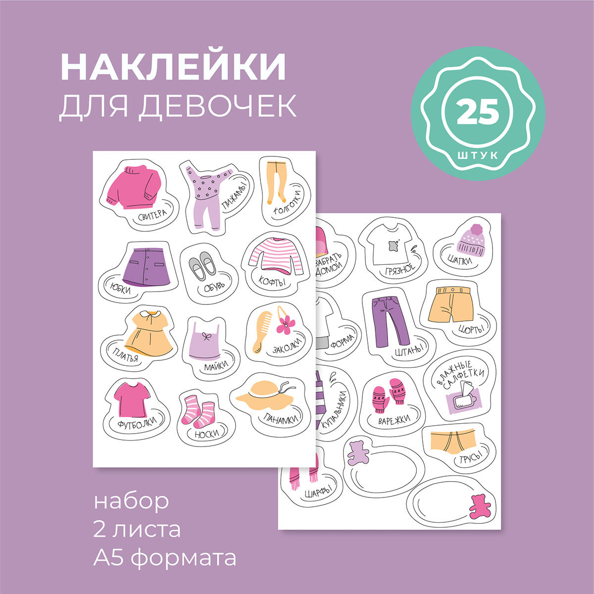 Наклейки Всё на местах 25 шт. - фото 1
