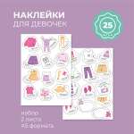 Наклейки Всё на местах 25 шт.