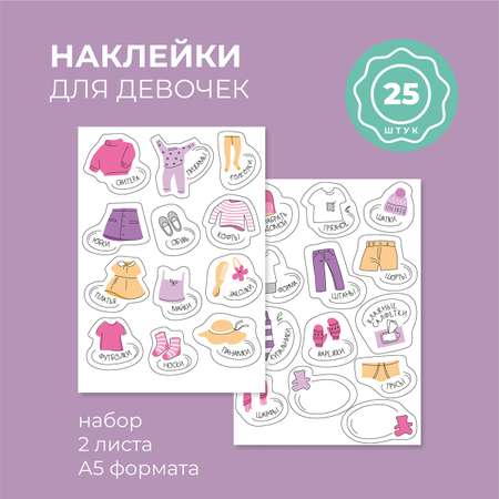 Наклейки Всё на местах 25 шт.