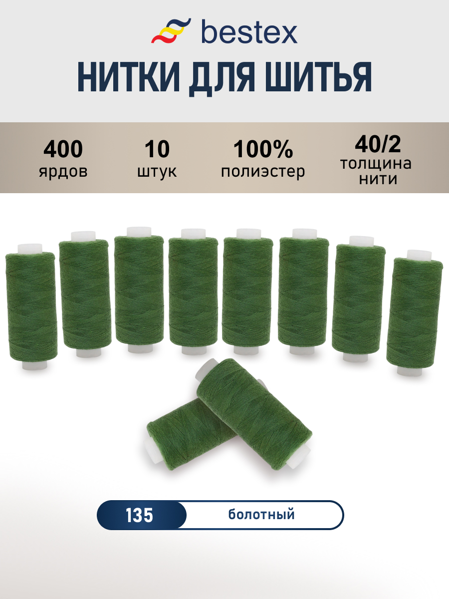 Нитки для шитья 40/2 Bestex 10шт цв 135 - фото 1