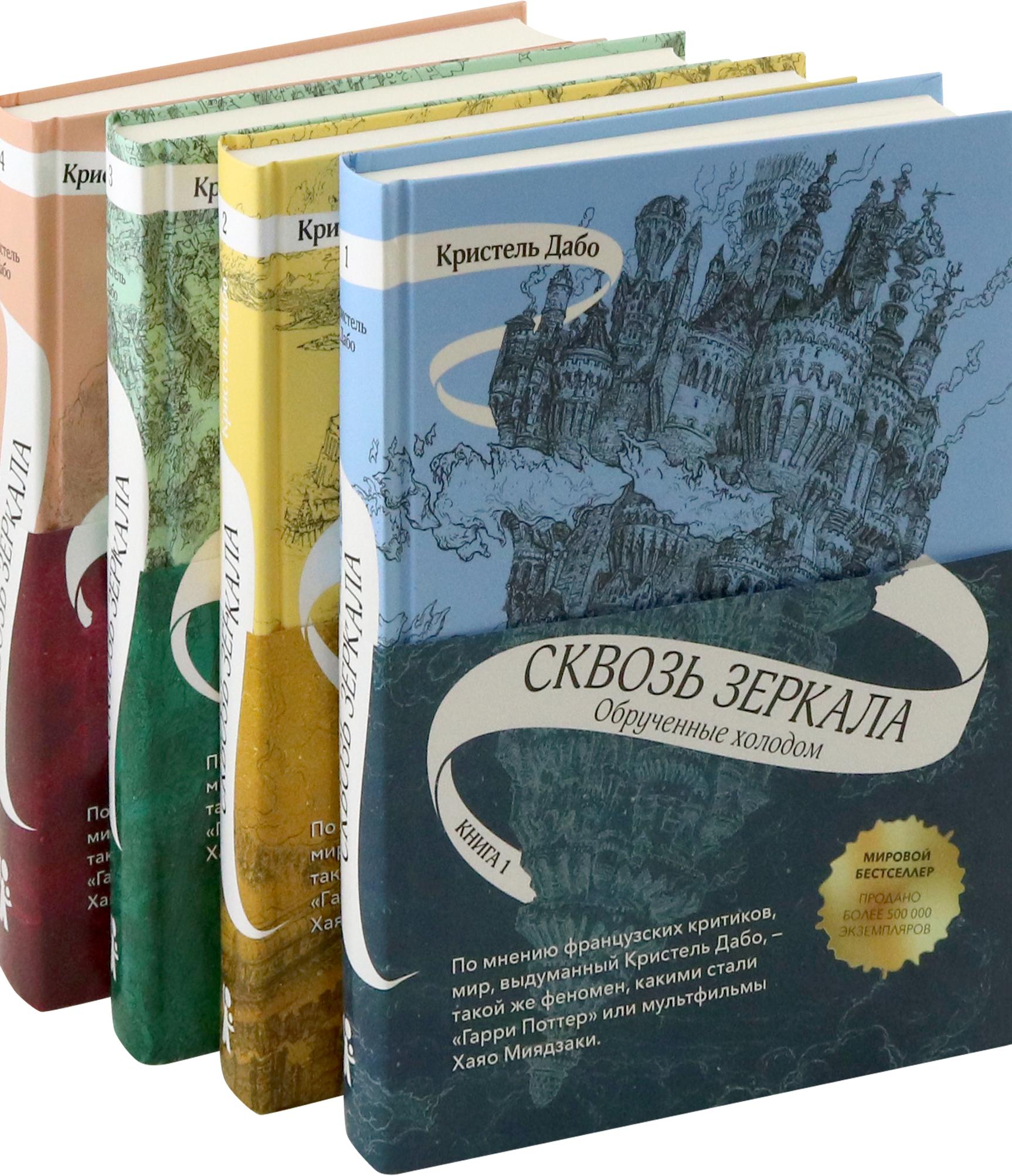 Книга КомпасГид ИД Сквозь зеркала Комплект из 4-х книг - фото 1