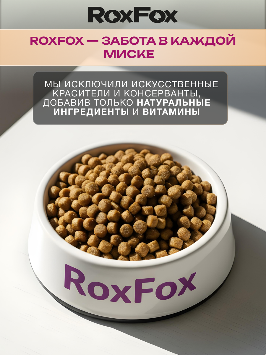 Корм для собак RoxFox Premium - фото 5