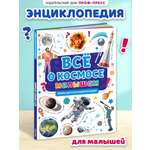 Книга Проф-Пресс Первая детская энциклопедия Всё о космосе малышам