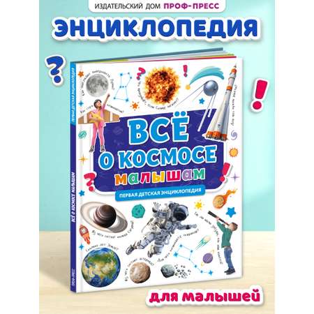 Книга Проф-Пресс Первая детская энциклопедия Всё о космосе малышам