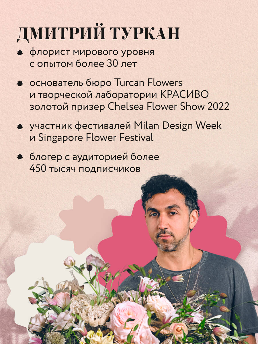 Книга БОМБОРА Магия флористики. Авторский курс аранжировки композиций - фото 2