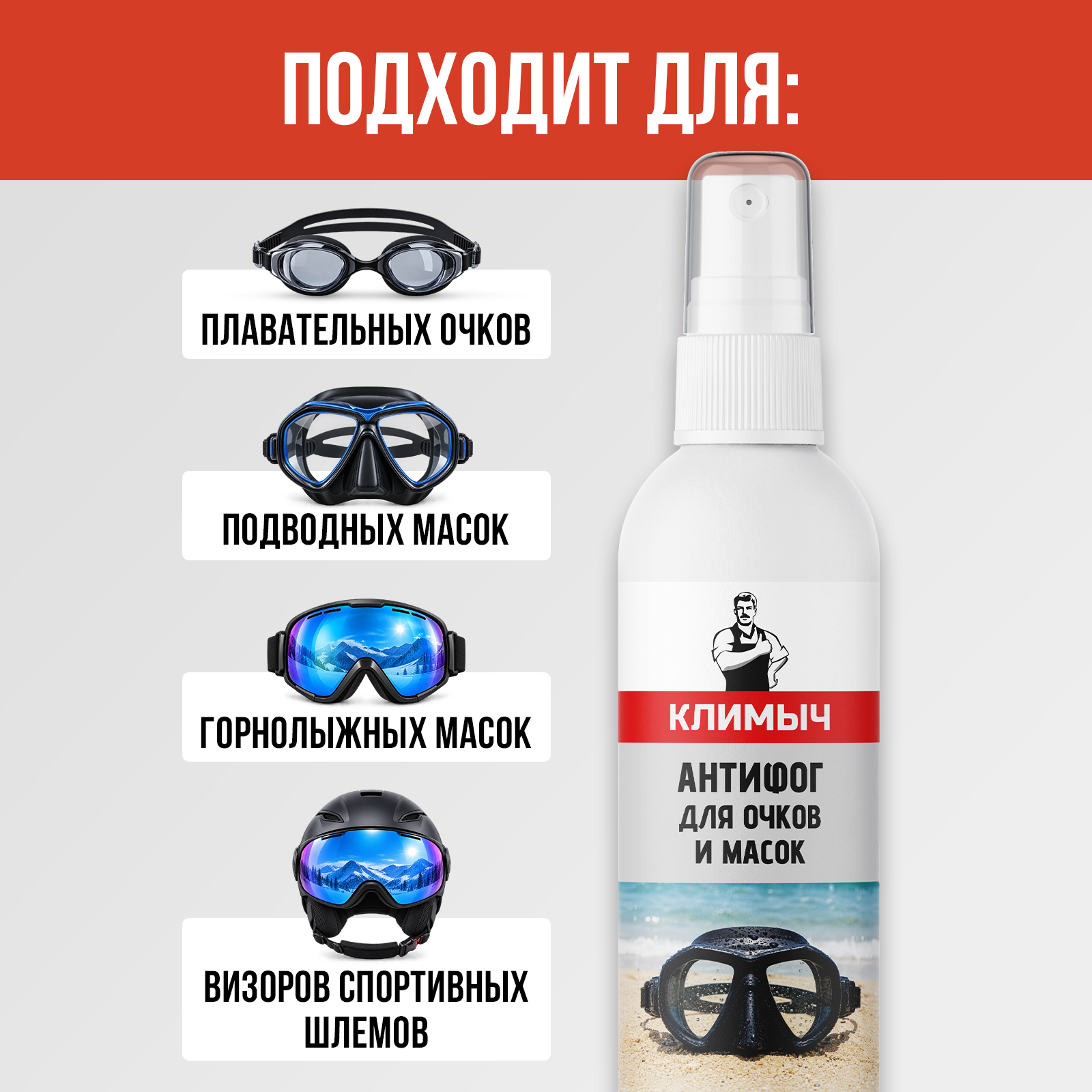 Пропитка КЛИМЫЧ антифог от запотевания очков 100 мл универсальное - фото 3