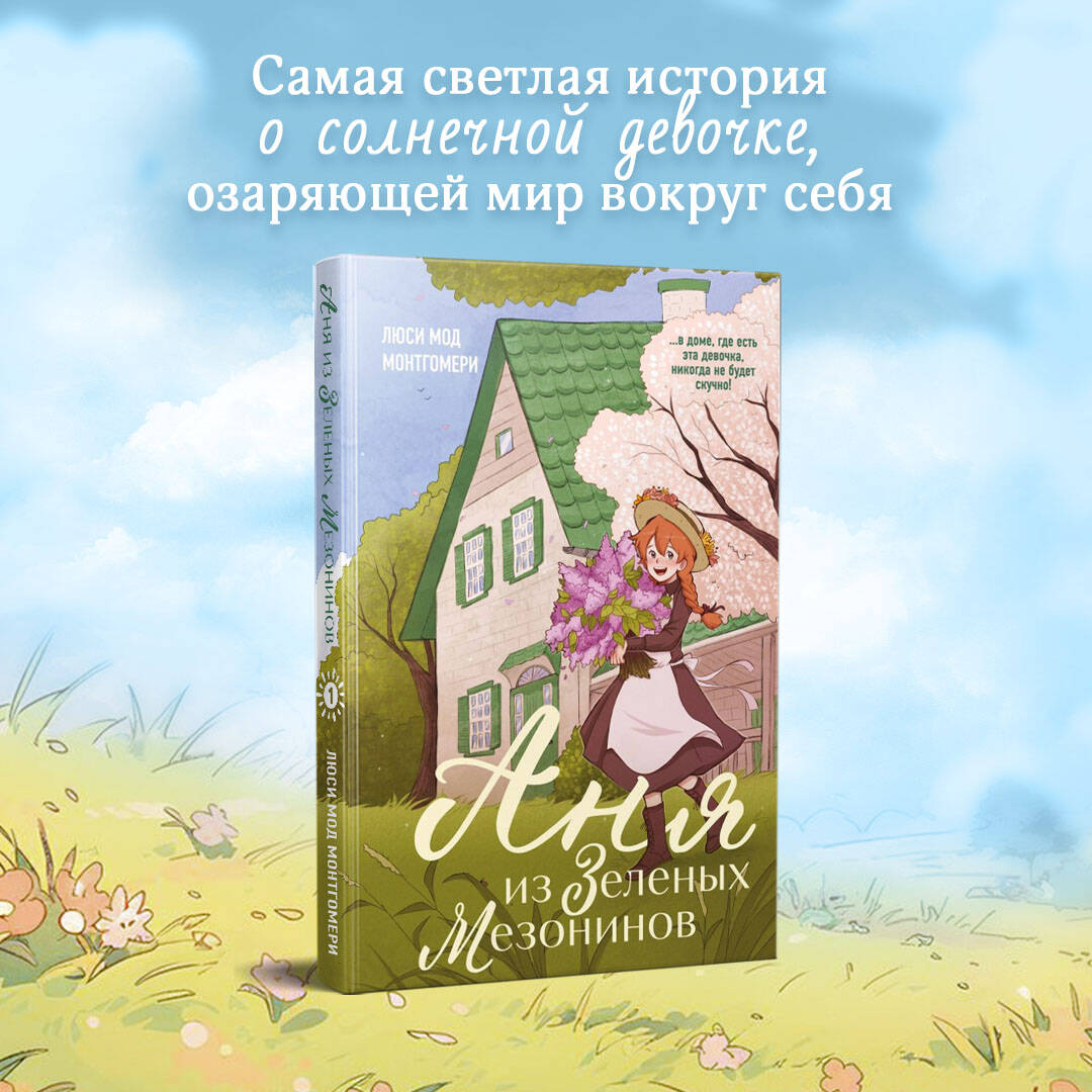 Книга Эксмо Аня из Зеленых Мезонинов (#1) - фото 1