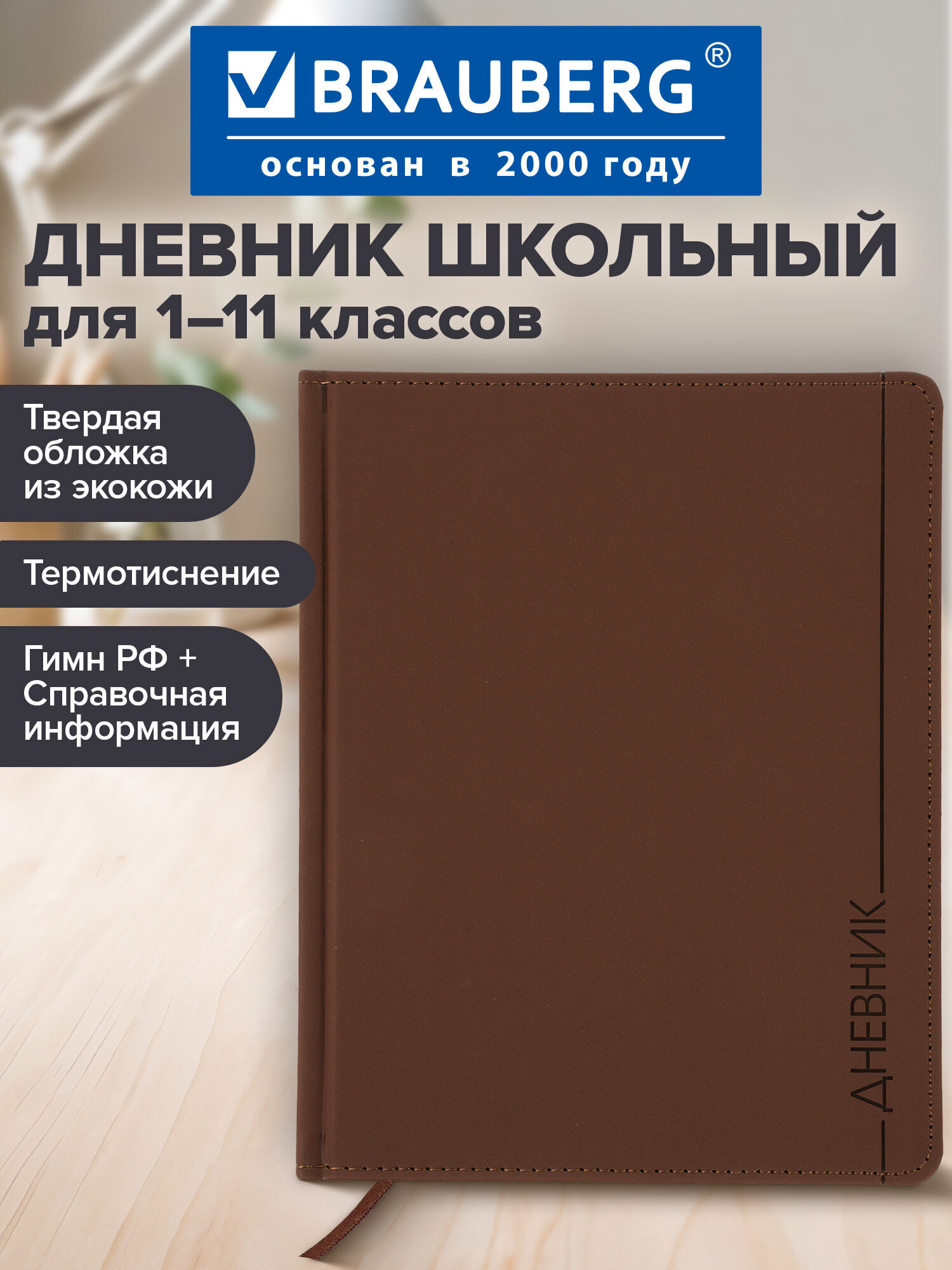 Дневник школьный Brauberg для начальных и младших классов с твердой обложкой - фото 1