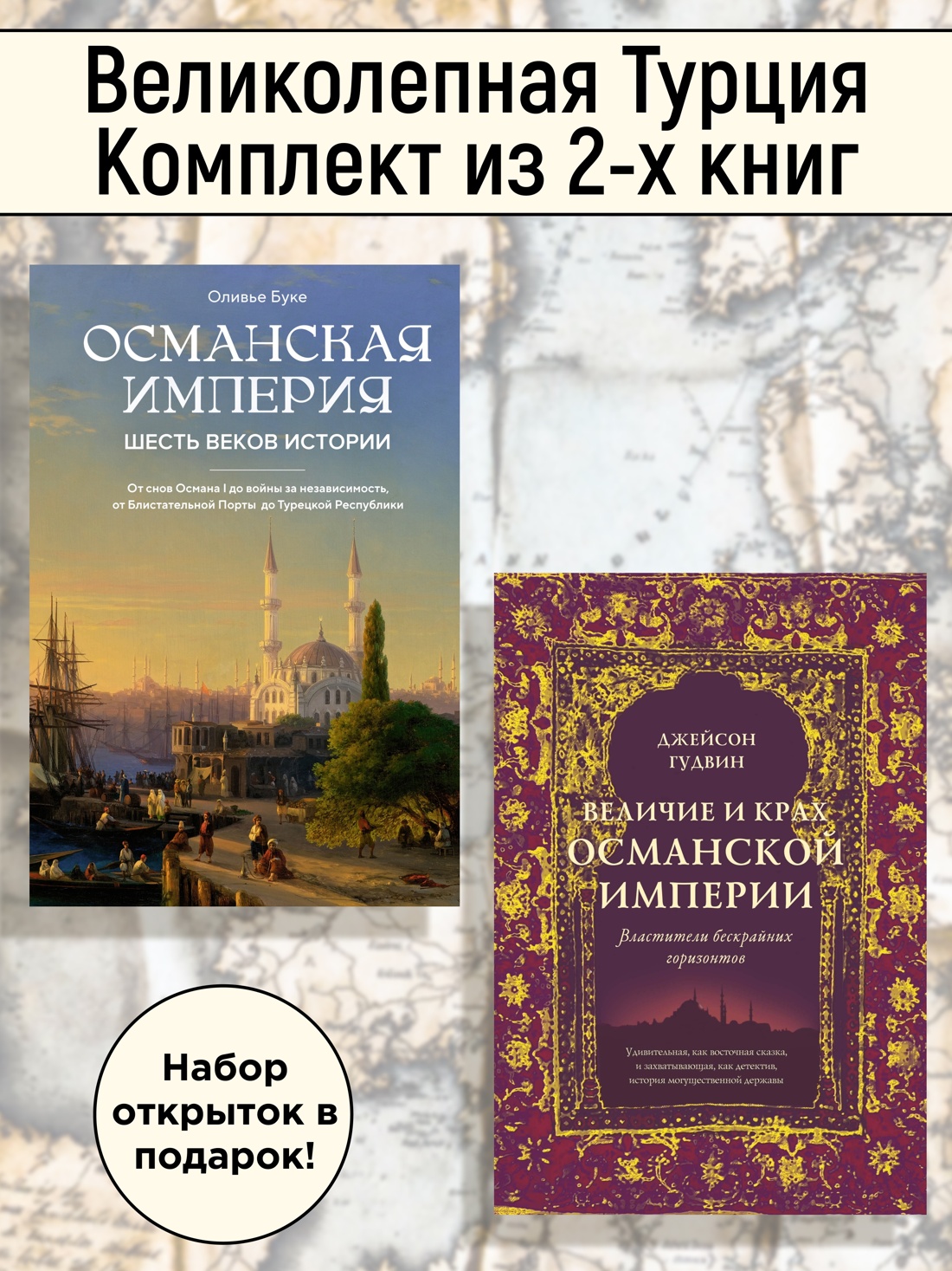 Книга КОЛИБРИ Великолепная Турция. Комплект из 2-х книг и набора открыток - фото 2