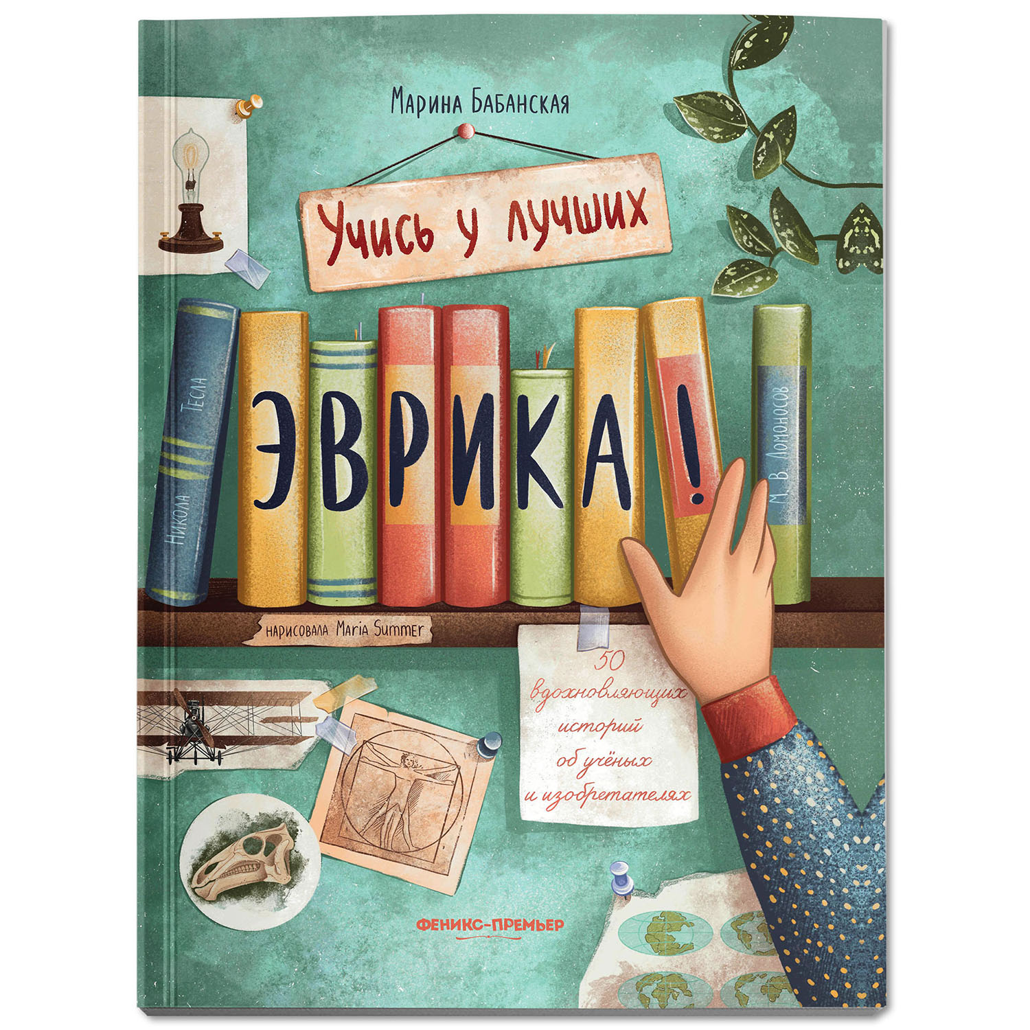 Книга Феникс Премьер Эврика 50 вдохновляющих историй об ученых и изобретателях мягкая обложка - фото 2