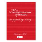 Прописи ТД Феникс Классические прописи по русскому языку №2
