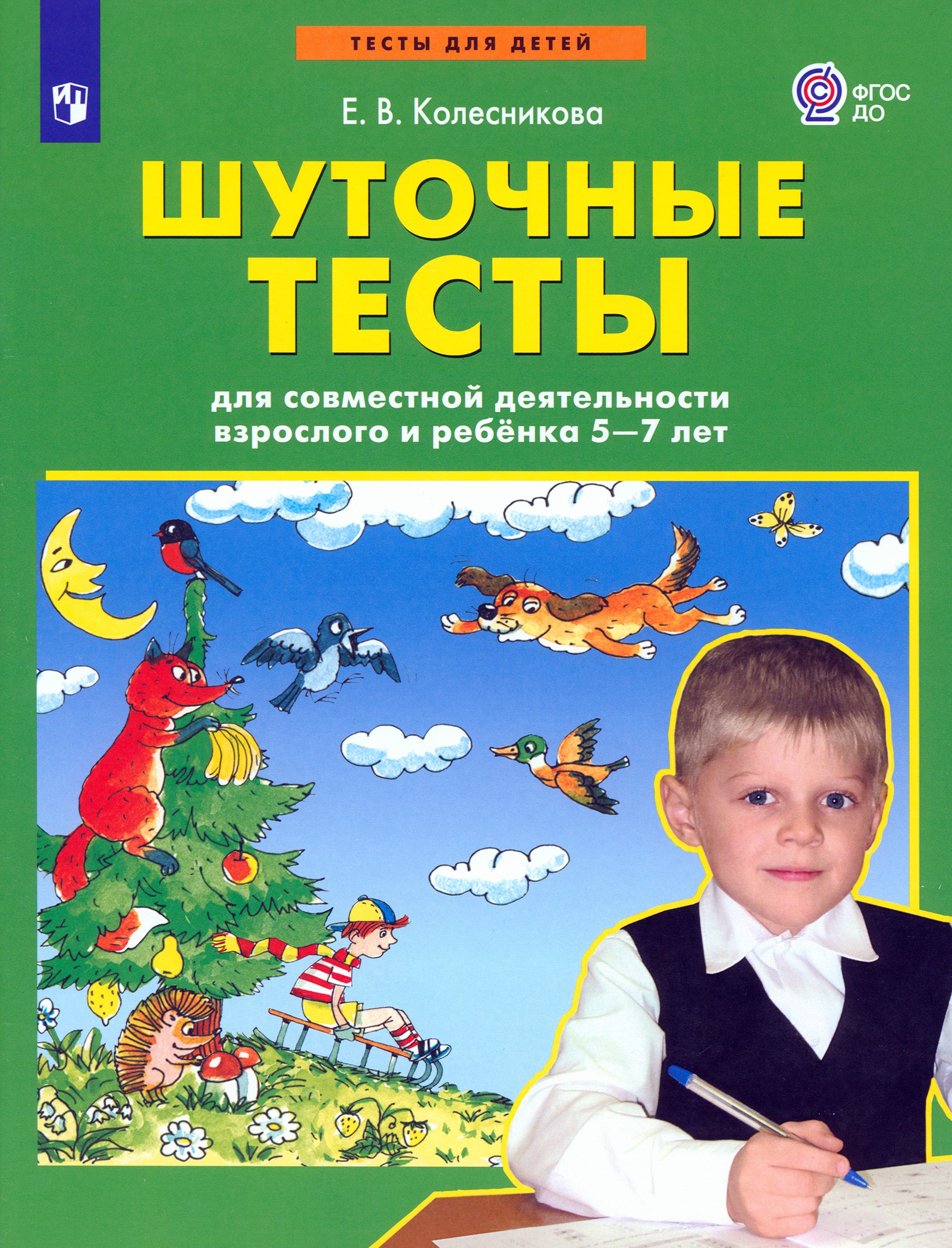 Книга Просвещение Шуточные тесты для взрослого и ребёнка 5-7лет - фото 1