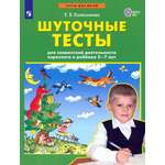Книга Просвещение Шуточные тесты для взрослого и ребёнка 5-7лет