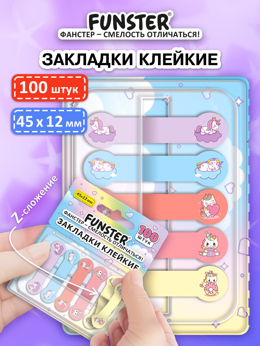 Стикер-закладка Funster Единороги 100 шт. - фото 1
