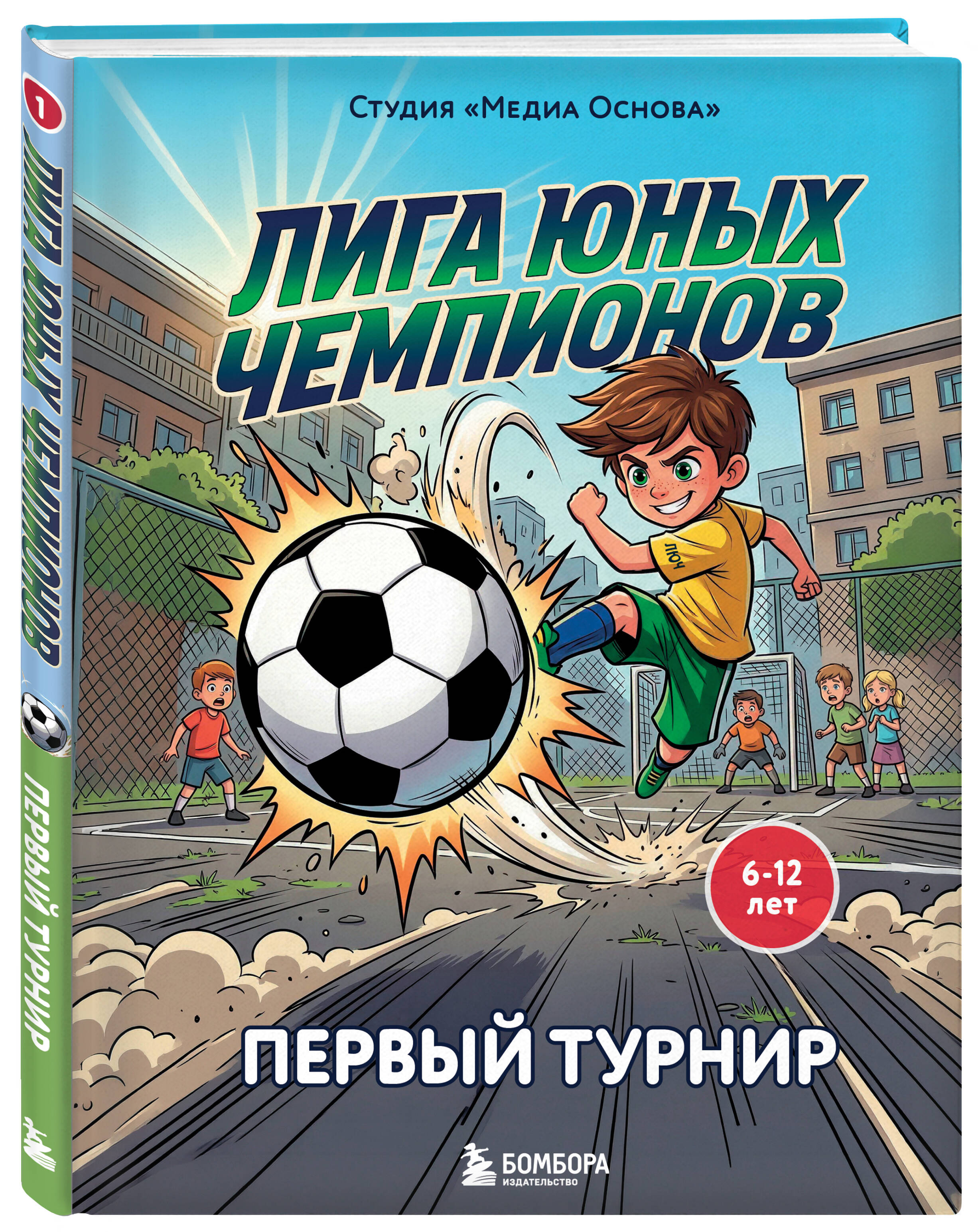Книга Эксмо Лига юных чемпионов 1 Первый турнир - фото 1