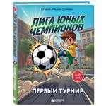 Книга Эксмо Лига юных чемпионов 1 Первый турнир