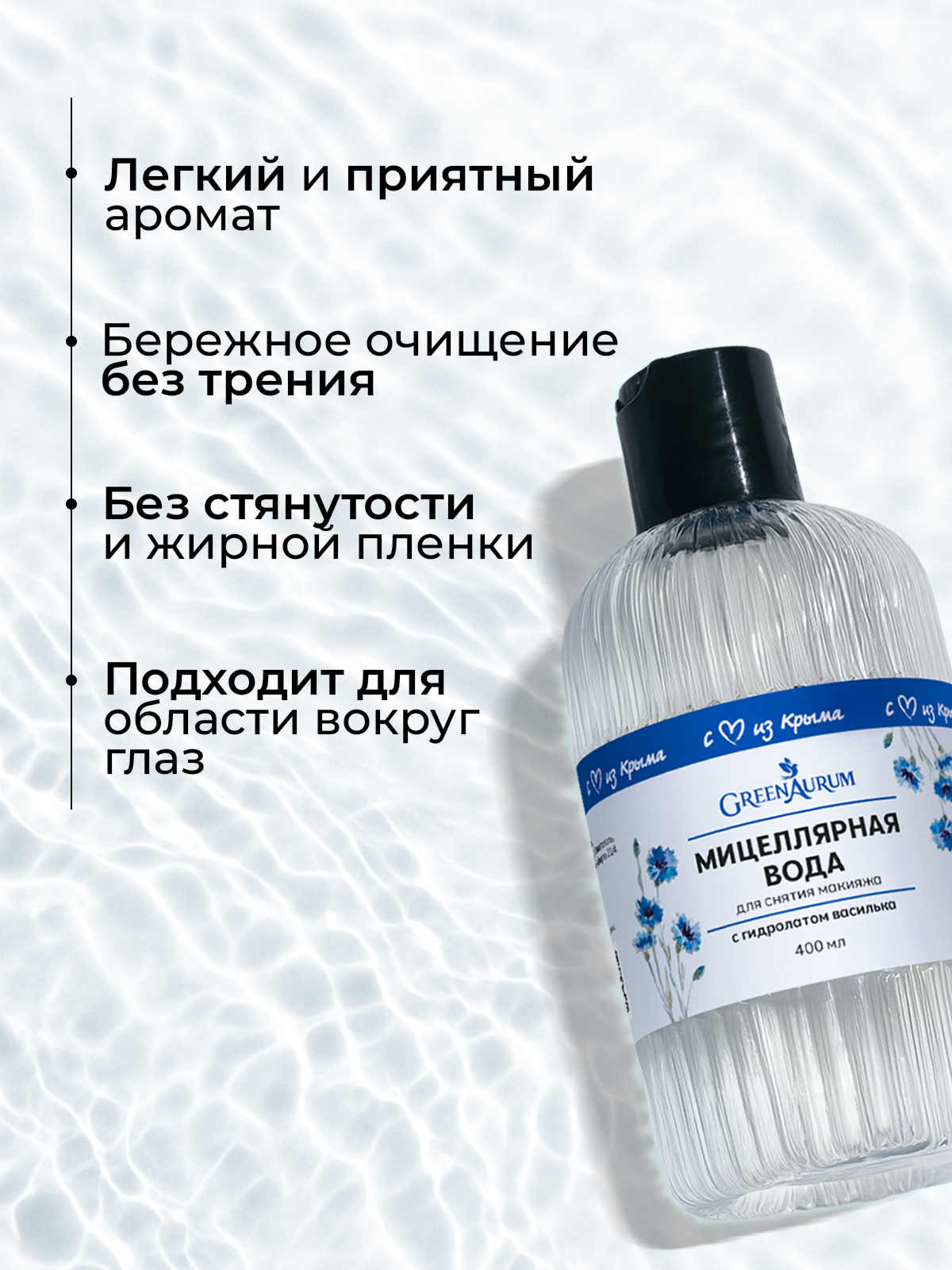 Мицеллярная вода GREENAURUM 400 мл - фото 5
