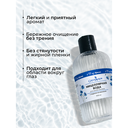 Мицеллярная вода GREENAURUM 400 мл