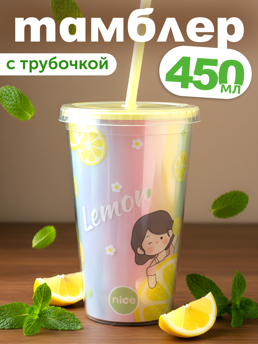 Изображение товара Стакан iLikeGift 450 мл с крышкой и трубочкой для холодных напитков